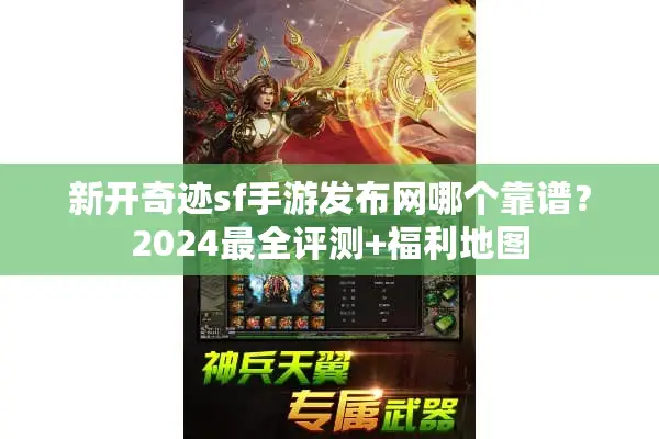 新开奇迹sf手游发布网哪个靠谱？2024最全评测+福利地图