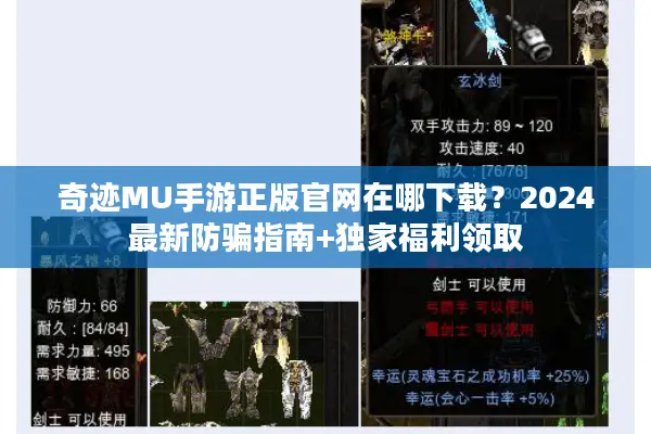 奇迹MU手游正版官网在哪下载？2024最新防骗指南+独家福利领取