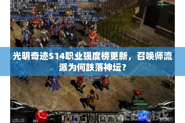光明奇迹S14职业强度榜更新，召唤师流派为何跌落神坛？