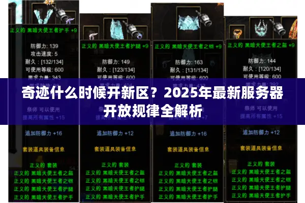 奇迹什么时候开新区？2025年最新服务器开放规律全解析