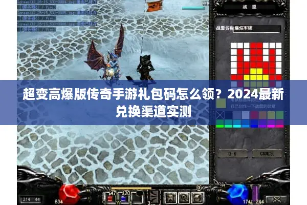 超变高爆版传奇手游礼包码怎么领？2024最新兑换渠道实测