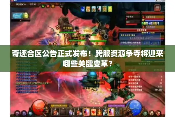 奇迹合区公告正式发布！跨服资源争夺将迎来哪些关键变革？