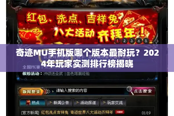 奇迹MU手机版哪个版本最耐玩？2024年玩家实测排行榜揭晓