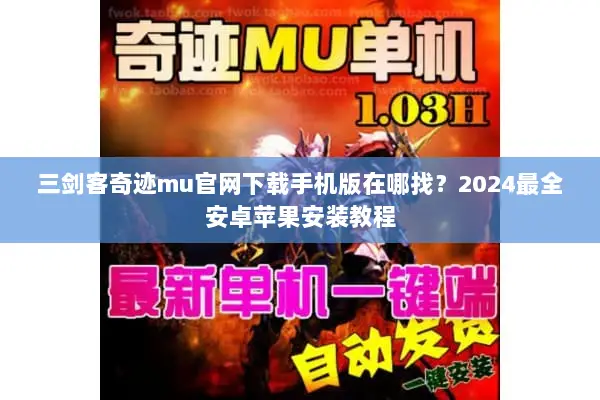 三剑客奇迹mu官网下载手机版在哪找？2024最全安卓苹果安装教程