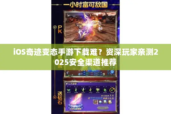 iOS奇迹变态手游下载难？资深玩家亲测2025安全渠道推荐