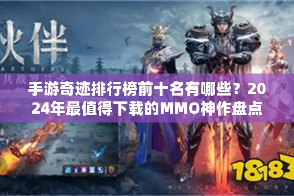 手游奇迹排行榜前十名有哪些？2024年最值得下载的MMO神作盘点