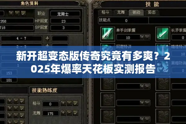 新开超变态版传奇究竟有多爽？2025年爆率天花板实测报告