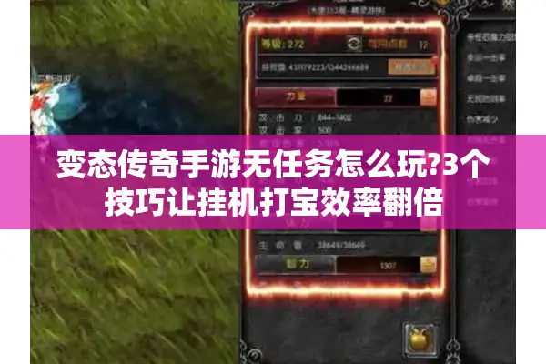 变态传奇手游无任务怎么玩?3个技巧让挂机打宝效率翻倍