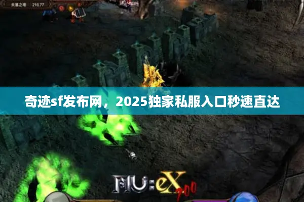 奇迹sf发布网，2025独家私服入口秒速直达