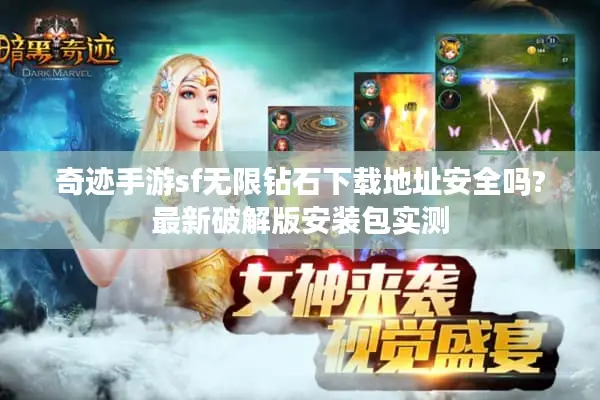 奇迹手游sf无限钻石下载地址安全吗?最新破解版安装包实测
