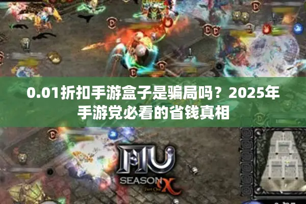 0.01折扣手游盒子是骗局吗？2025年手游党必看的省钱真相
