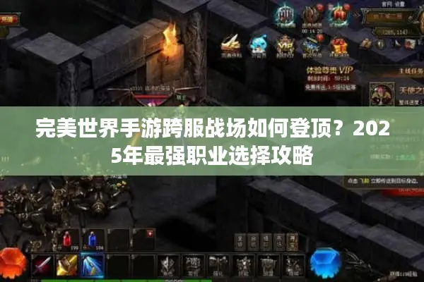 完美世界手游跨服战场如何登顶？2025年最强职业选择攻略