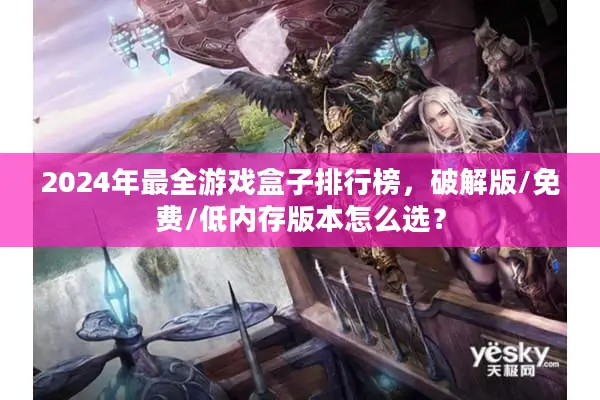 2024年最全游戏盒子排行榜,破解版/免费/低内存版本怎么选? 2024年最全游戏盒子排行榜,破解版/免费/低内存版本怎么选?