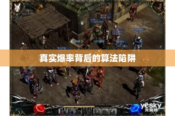 真实爆率背后的算法陷阱