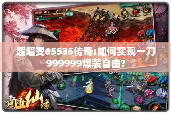 超超变65535传奇:如何实现一刀999999爆装自由?