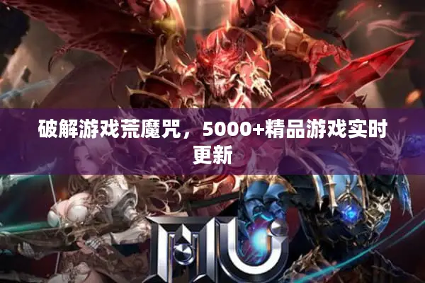 破解游戏荒魔咒，5000+精品游戏实时更新