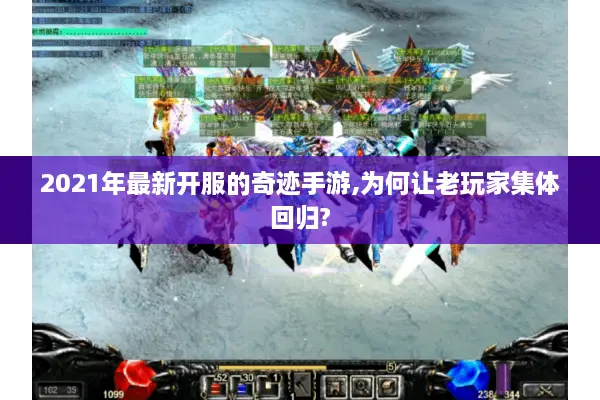 2021年最新开服的奇迹手游,为何让老玩家集体回归?