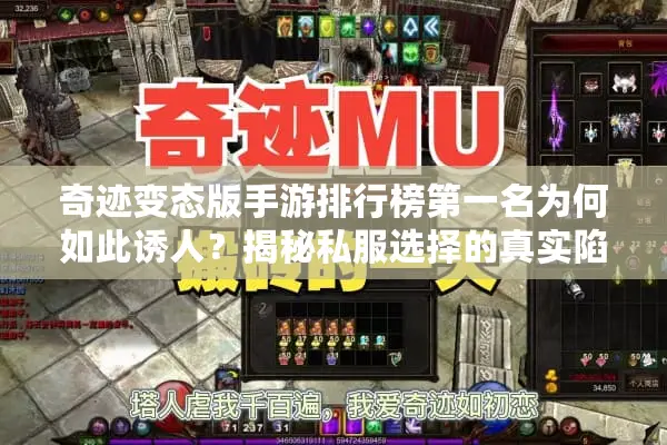 奇迹变态版手游排行榜第一名为何如此诱人？揭秘私服选择的真实陷阱