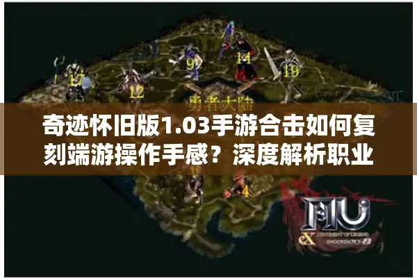 奇迹怀旧版1.03手游合击如何复刻端游操作手感？深度解析职业搭配技巧