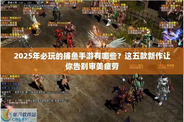 2025年必玩的捕鱼手游有哪些？这五款新作让你告别审美疲劳