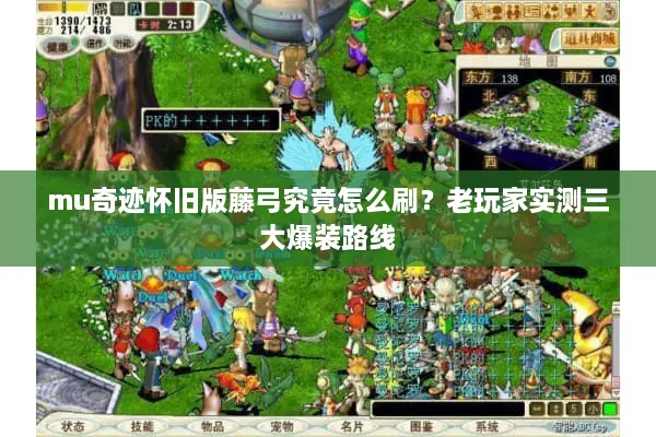 mu奇迹怀旧版藤弓究竟怎么刷？老玩家实测三大爆装路线