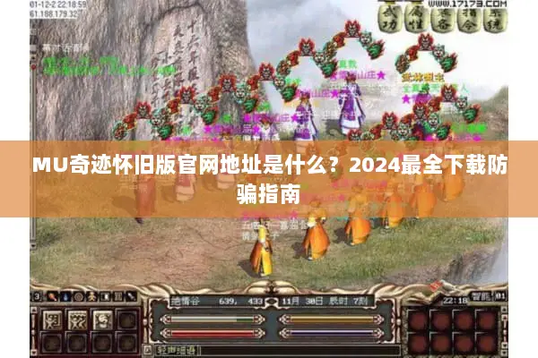 MU奇迹怀旧版官网地址是什么？2024最全下载防骗指南