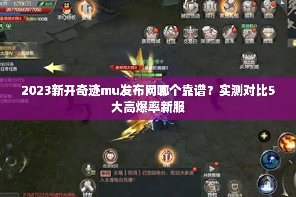 2023新开奇迹mu发布网哪个靠谱？实测对比5大高爆率新服