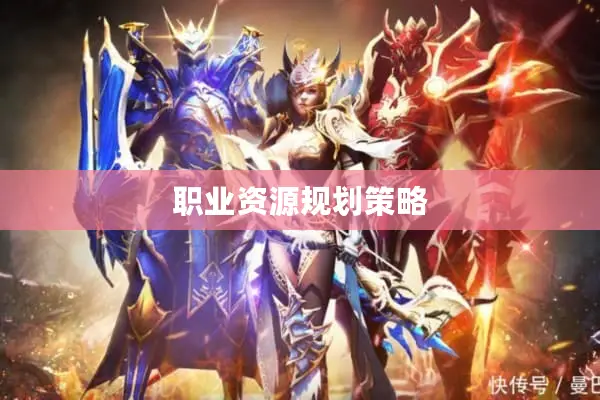 职业资源规划策略