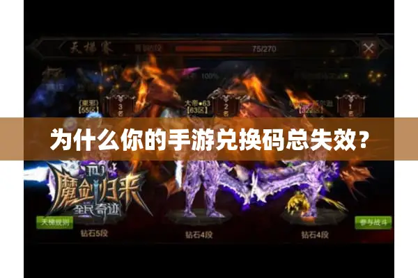 为什么你的手游兑换码总失效？