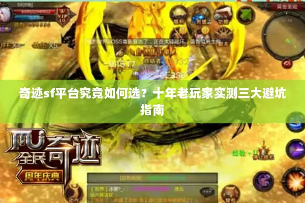 奇迹sf平台究竟如何选？十年老玩家实测三大避坑指南