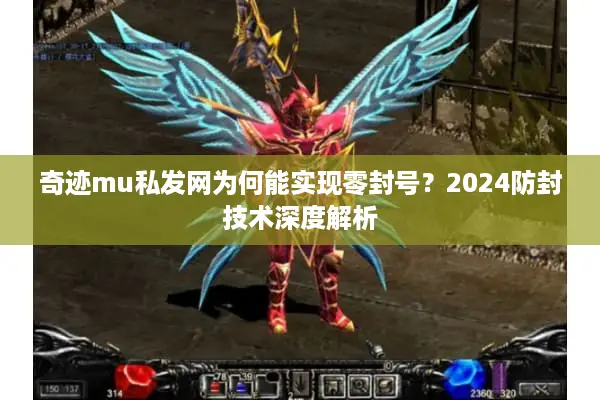 奇迹mu私发网为何能实现零封号？2024防封技术深度解析