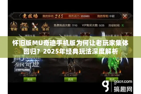 怀旧版MU奇迹手机版为何让老玩家集体回归？2025年经典玩法深度解析