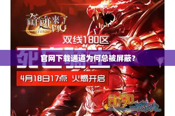 官网下载通道为何总被屏蔽？