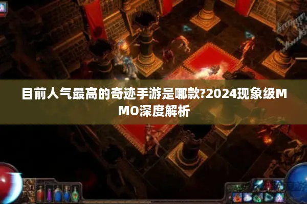 目前人气最高的奇迹手游是哪款?2024现象级MMO深度解析