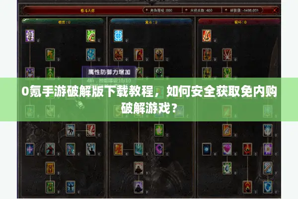 0氪手游破解版下载教程，如何安全获取免内购破解游戏？