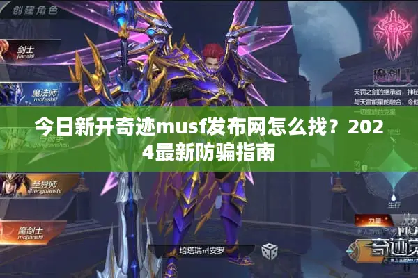 今日新开奇迹musf发布网怎么找？2024最新防骗指南