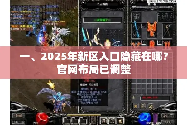 一、2025年新区入口隐藏在哪？官网布局已调整