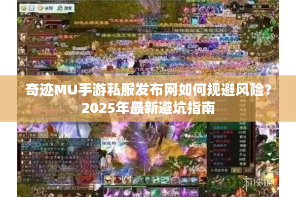 奇迹MU手游私服发布网如何规避风险？2025年最新避坑指南