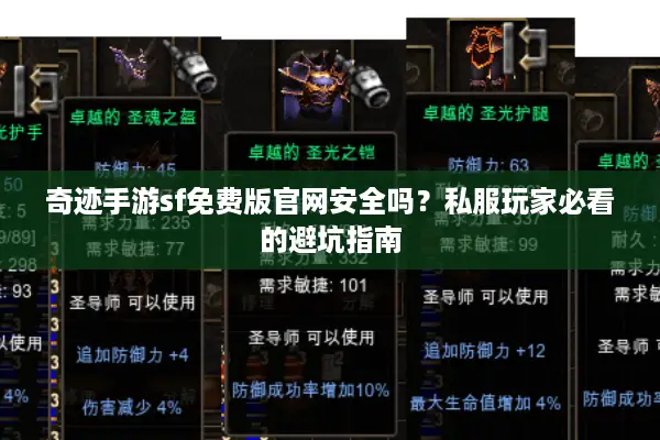 奇迹手游sf免费版官网安全吗？私服玩家必看的避坑指南
