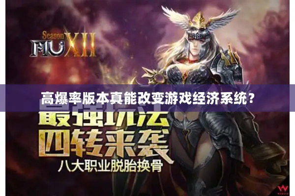 高爆率版本真能改变游戏经济系统？