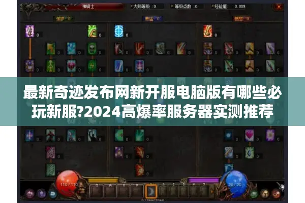 最新奇迹发布网新开服电脑版有哪些必玩新服?2024高爆率服务器实测推荐