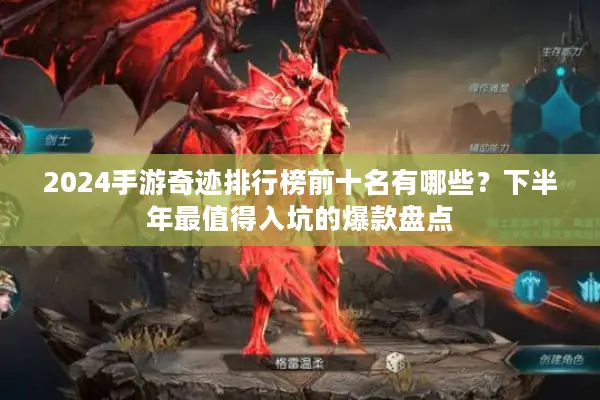2024手游奇迹排行榜前十名有哪些？下半年最值得入坑的爆款盘点