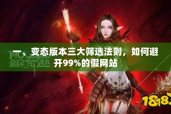 一、变态版本三大筛选法则，如何避开99%的假网站