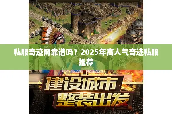 私服奇迹网靠谱吗？2025年高人气奇迹私服推荐