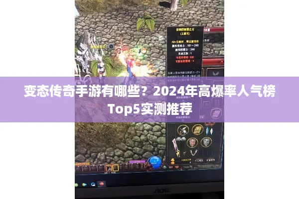 变态传奇手游有哪些？2024年高爆率人气榜Top5实测推荐