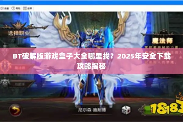 BT破解版游戏盒子大全哪里找？2025年安全下载攻略揭秘