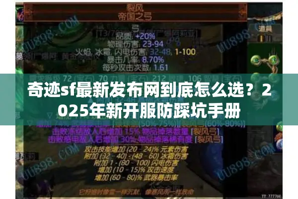 奇迹sf最新发布网到底怎么选？2025年新开服防踩坑手册