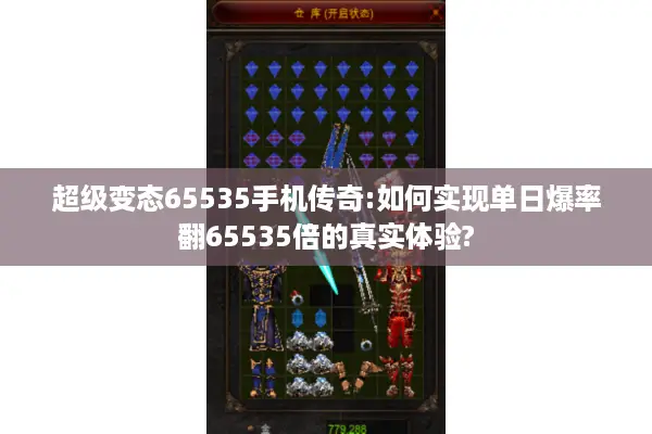超级变态65535手机传奇:如何实现单日爆率翻65535倍的真实体验?