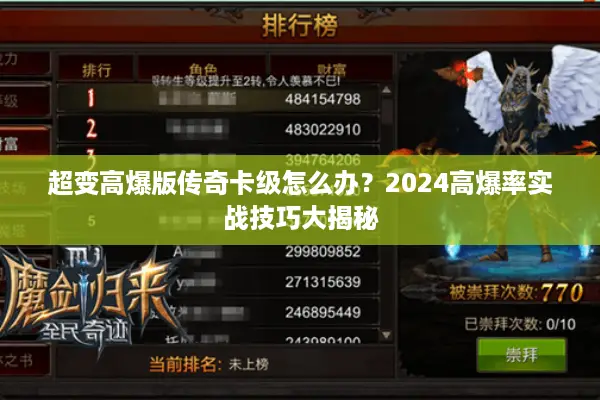 超变高爆版传奇卡级怎么办?2024高爆率实战技巧大揭秘 超变高爆版传奇卡级怎么办?2024高爆率实战技巧大揭秘