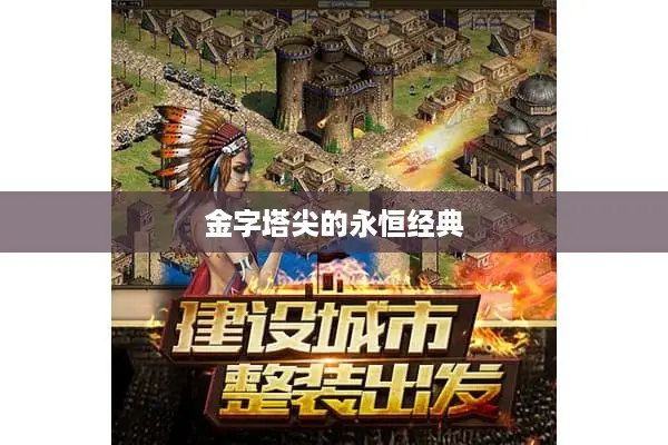 金字塔尖的永恒经典